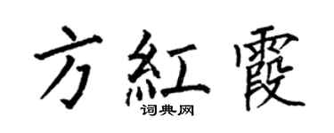 何伯昌方紅霞楷書個性簽名怎么寫
