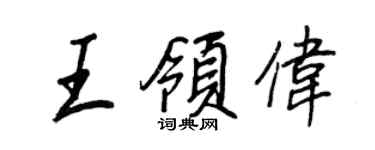 王正良王領偉行書個性簽名怎么寫