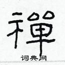 林少明寫的硬筆隸書禪