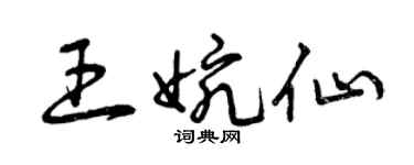 曾慶福王婉仙草書個性簽名怎么寫