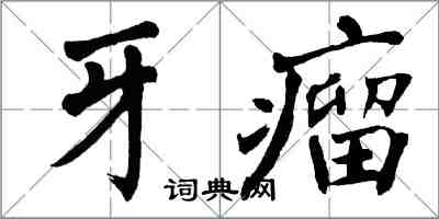 翁闓運牙瘤楷書怎么寫