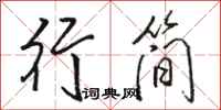 駱恆光行簡行書怎么寫