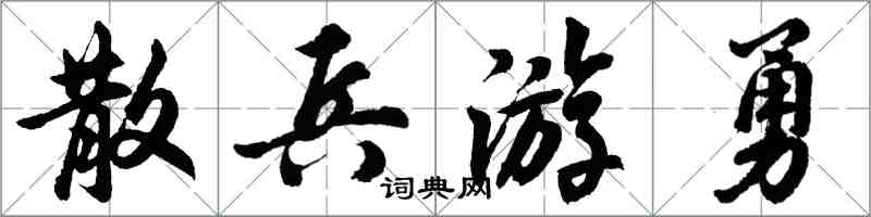 胡問遂散兵游勇行書怎么寫