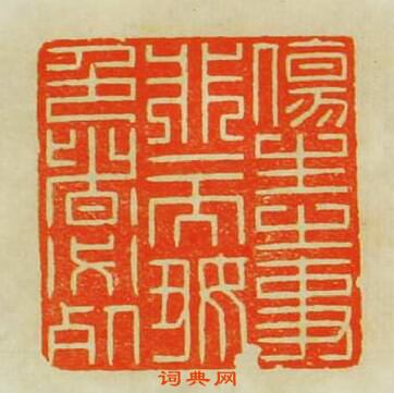 “傷生之事非一而好色者必死”篆刻印章