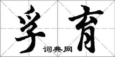 胡問遂孚育行書怎么寫