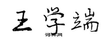 曾慶福王學端行書個性簽名怎么寫