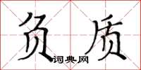 黃華生負質楷書怎么寫