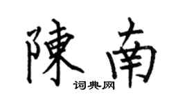 何伯昌陳南楷書個性簽名怎么寫