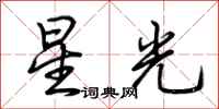 荊霄鵬星光行書怎么寫
