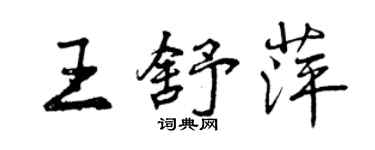 曾慶福王舒萍行書個性簽名怎么寫