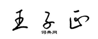 梁錦英王子正草書個性簽名怎么寫