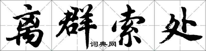胡問遂離群索處行書怎么寫