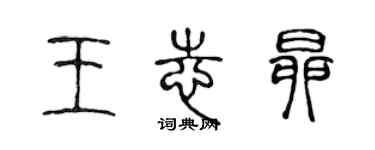 陳聲遠王志昂篆書個性簽名怎么寫