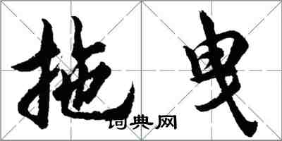 胡問遂拖曳行書怎么寫