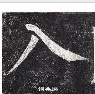 柳公權玄秘塔碑中入的寫法