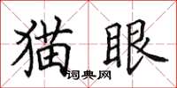 田英章貓眼楷書怎么寫
