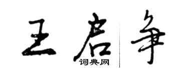 曾慶福王啟爭行書個性簽名怎么寫