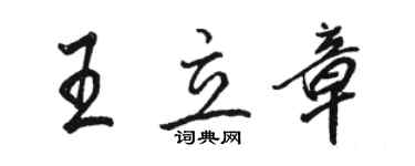 駱恆光王立章行書個性簽名怎么寫