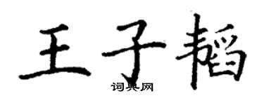 丁謙王子韜楷書個性簽名怎么寫