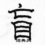 駱恆光寫的硬筆隸書盲