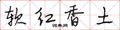 段相林軟紅香土行書怎么寫