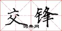 侯登峰交鋒楷書怎么寫