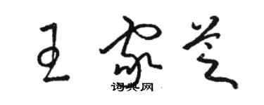 駱恆光王家芝草書個性簽名怎么寫