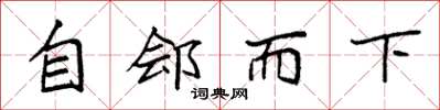 袁強自鄶而下楷書怎么寫