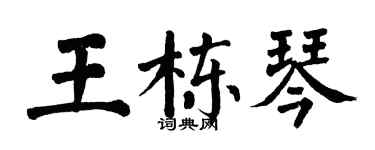 翁闓運王棟琴楷書個性簽名怎么寫