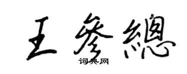 王正良王參總行書個性簽名怎么寫