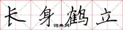 侯登峰長身鶴立楷書怎么寫