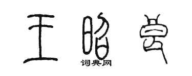 陳墨王昭良篆書個性簽名怎么寫