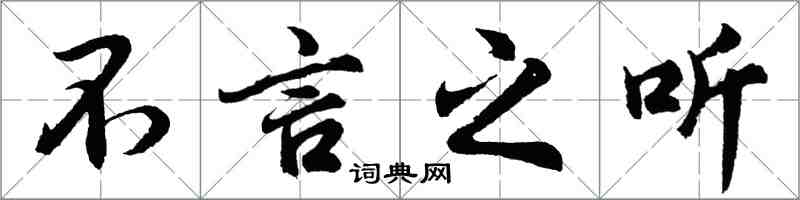 胡問遂不言之聽行書怎么寫