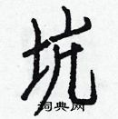 白克儉寫的硬筆楷書坑