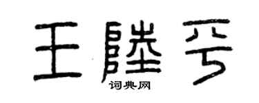 曾慶福王陸平篆書個性簽名怎么寫