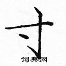 龐中華寫的硬筆楷書寸