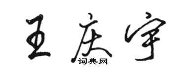 駱恆光王慶宇行書個性簽名怎么寫