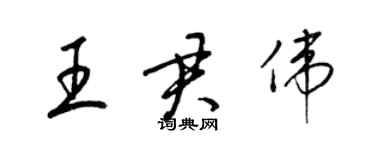 梁錦英王君偉草書個性簽名怎么寫