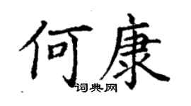 丁謙何康楷書個性簽名怎么寫