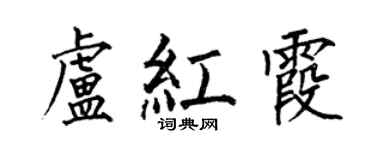 何伯昌盧紅霞楷書個性簽名怎么寫