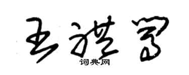 朱錫榮王禮闖草書個性簽名怎么寫