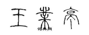 陳聲遠王業亭篆書個性簽名怎么寫