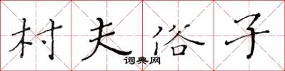 黃華生村夫俗子楷書怎么寫