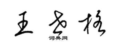 梁錦英王世格草書個性簽名怎么寫