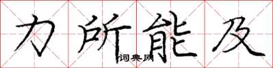 龐中華力所能及楷書怎么寫