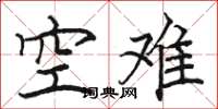 駱恆光空難楷書怎么寫