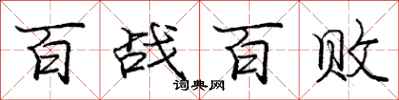 龐中華百戰百敗行書怎么寫
