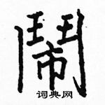 駱恆光寫的硬筆楷書鬧