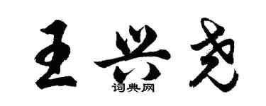 胡問遂王興堯行書個性簽名怎么寫