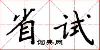 周炳元省試楷書怎么寫